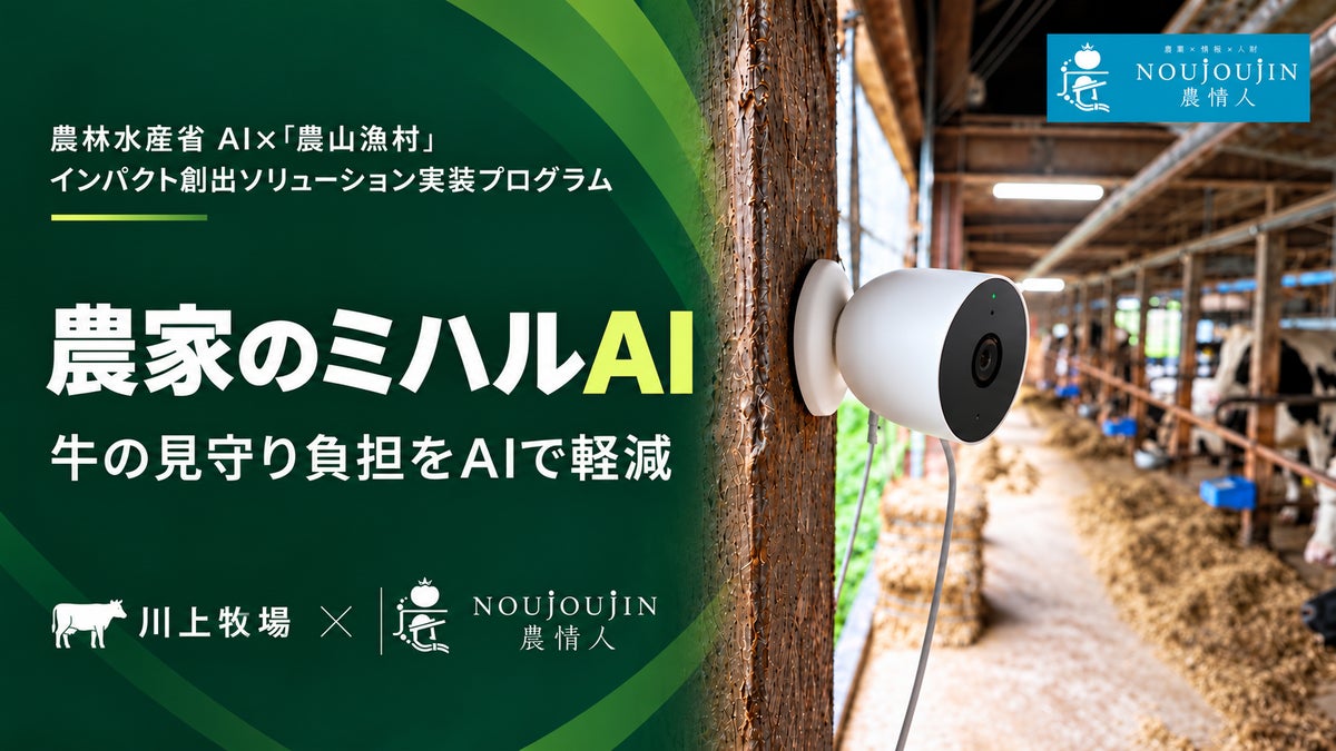 夜の牛舎見回りをAIと分担、市販カメラで見守る「農家のミハルAI」が農林水産省のプログラムに選定
