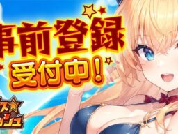 DMM GAMESでも事前登録受付中！新作ブラウザゲーム『カオス★スマッシュ』