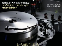 国内唯⼀のアナログオーディオ専⾨誌「季刊・アナログ」最新93号、2026年10月5日(月)発売です