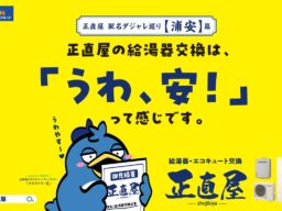 一駅一駅全部違う！東京メトロ48駅で「駅名ダジャレ巡りポスター」を掲出開始【エディオングループ 正直屋】