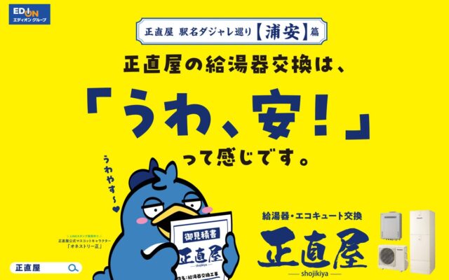 一駅一駅全部違う！東京メトロ48駅で「駅名ダジャレ巡りポスター」を掲出開始【エディオングループ 正直屋】