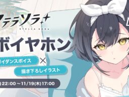 『ステラソラ』初のコラボイヤホンが登場。コハクの完全新録ボイスと描き下ろしグッズを10月18日より期間限定で受注開始