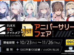 『カオスゼロナイトメア』1周年記念！ 新作グッズを全国のゲオ100店舗と「viviON BLUE」にて販売