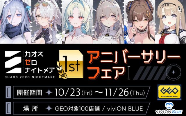 『カオスゼロナイトメア』1周年記念！ 新作グッズを全国のゲオ100店舗と「viviON BLUE」にて販売