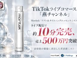 TikTokライブコマース「燕チャンネル」、Moritek「リフト＆タイトニングエッセンスミスト」が約10分で完売、売上500万円を突破