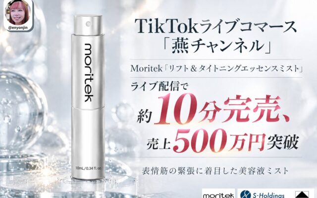 TikTokライブコマース「燕チャンネル」、Moritek「リフト＆タイトニングエッセンスミスト」が約10分で完売、売上500万円を突破