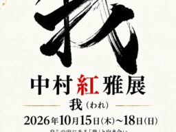 【書家 中村紅雅 個展開催】中村紅雅展「我(われ)」2026年10月15日(木)から18日(日)HAPギャラリー 東京都港区白金台にて展示