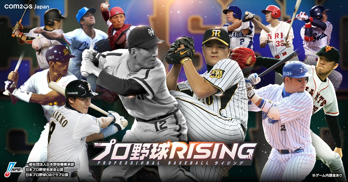 『プロ野球RISING』に往年の名選手12名が集結！スポットライトエディション第3弾でOB選手が登場