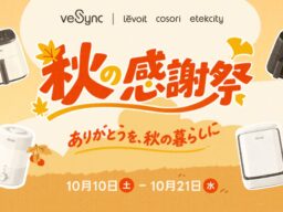 VeSync、「ありがとうを、秋の暮らしに」秋の感謝祭セールを開催