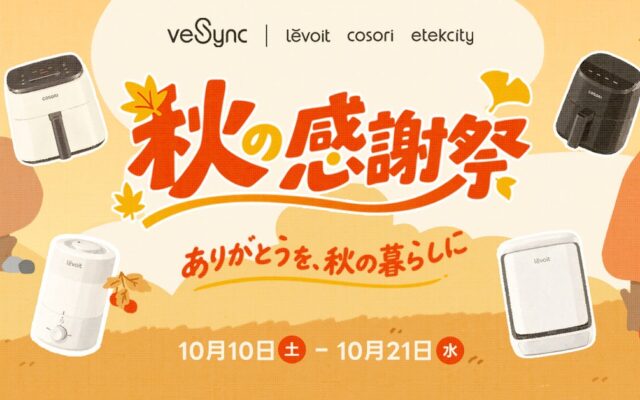 VeSync、「ありがとうを、秋の暮らしに」秋の感謝祭セールを開催
