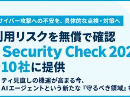 相次ぐサイバー攻撃への不安を、具体的な点検・対策へAI利用リスクを無償で確認する『AI Security Check 2026』を先着10社に提供