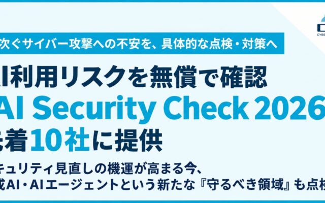 相次ぐサイバー攻撃への不安を、具体的な点検・対策へAI利用リスクを無償で確認する『AI Security Check 2026』を先着10社に提供