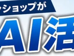 株式会社エスエヌシー、新連載「中古パソコンショップが本気でAI活用に取り組んでみた」を開始