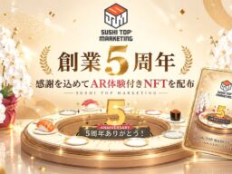 SUSHI TOP MARKETINGが創業5周年　回転寿司レーンが現れる「AR体験付きNFT」を配布