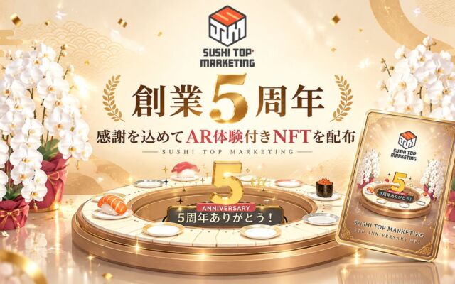 SUSHI TOP MARKETINGが創業5周年　回転寿司レーンが現れる「AR体験付きNFT」を配布