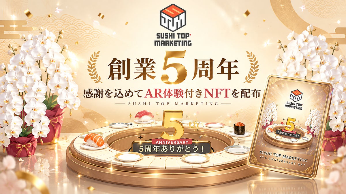 SUSHI TOP MARKETINGが創業5周年　回転寿司レーンが現れる「AR体験付きNFT」を配布