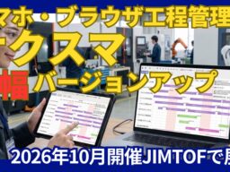 工程管理システム「サクスマ」がバージョンアップ！JIMTOF2026に出展 部品加工業・組立業向け38万（税別）～