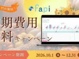 【3か月限定】IT人材の適材適所を加速させる「スキル管理・アサイン管理支援ツール fapi」、初期費用無料キャンペーンを開始！