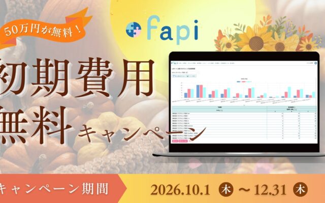 【3か月限定】IT人材の適材適所を加速させる「スキル管理・アサイン管理支援ツール fapi」、初期費用無料キャンペーンを開始！