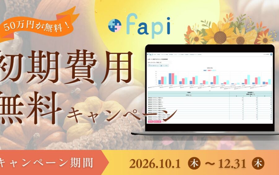 【3か月限定】IT人材の適材適所を加速させる「スキル管理・アサイン管理支援ツール fapi」、初期費用無料キャンペーンを開始！