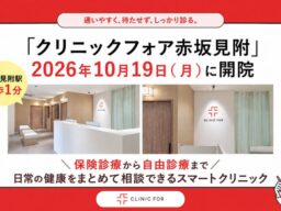 【赤坂見附駅 徒歩1分】「クリニックフォア赤坂見附」2026年10月19日（月）開院