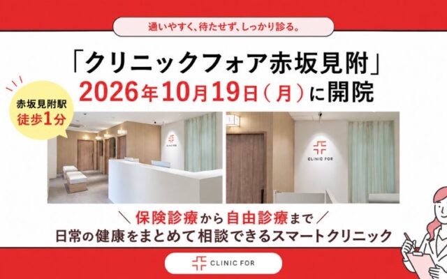 【赤坂見附駅 徒歩1分】「クリニックフォア赤坂見附」2026年10月19日（月）開院