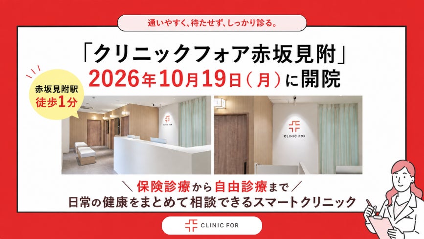 【赤坂見附駅 徒歩1分】「クリニックフォア赤坂見附」2026年10月19日（月）開院