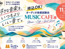 カフェで楽しむ「オーディオ体感試聴会 MUSIC CAFE編」開催