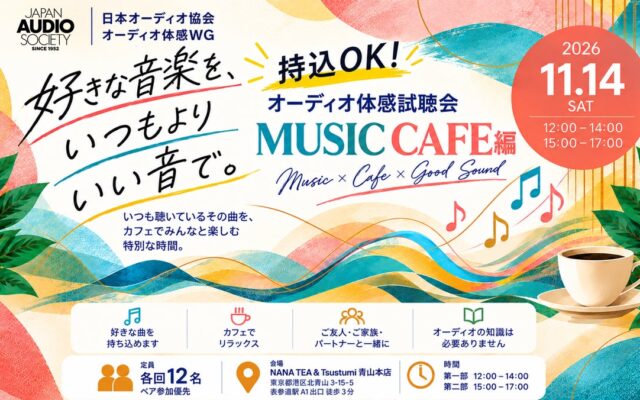 カフェで楽しむ「オーディオ体感試聴会 MUSIC CAFE編」開催