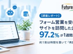 【調査レポート】フォーム営業を受けてサイトを訪れた企業の97.2%が1週間以内に訪問 約1割は時間を置いて「再訪問」
