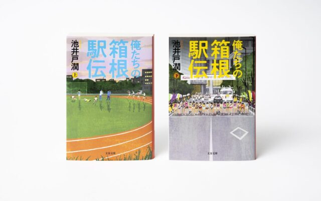 日本テレビ系ドラマ『俺たちの箱根駅伝』放送開始にあわせ、ティップネス6店舗にて原作小説の文庫サイン本を数量限定で販売