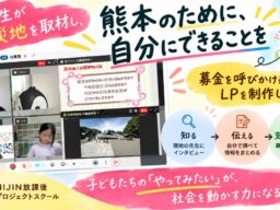【NIJINアカデミー放課後PJ】「熊本のために、自分にできることを」小学生が被災地を取材し、募金を呼びかけるLPを制作