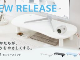 【Pixio】丸いかたちが、デスクをやさしくする。Waveカラーと揃う4色のモニタースタンド「PXRS1」発売