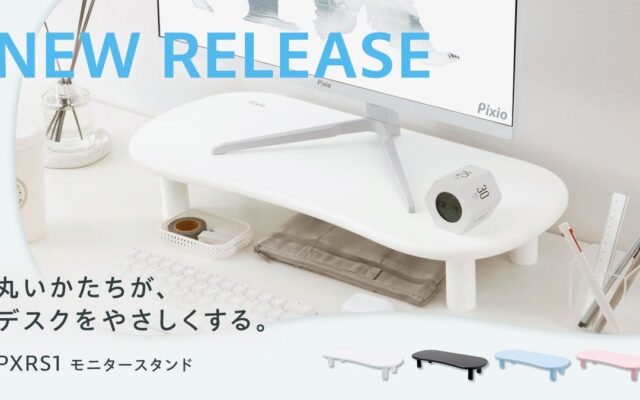 【Pixio】丸いかたちが、デスクをやさしくする。Waveカラーと揃う4色のモニタースタンド「PXRS1」発売