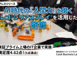 AI時代の「人間力」を磨く、レゴ®シリアスプレイ®研修—クック・ビジネスラボの教材活用事例