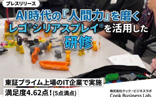 AI時代の「人間力」を磨く、レゴ®シリアスプレイ®研修—クック・ビジネスラボの教材活用事例