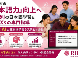 外国人材の日本語力向上へ、講師とAIで学習を支援—RINXsが法人向けオンライン説明会を11月19日開催