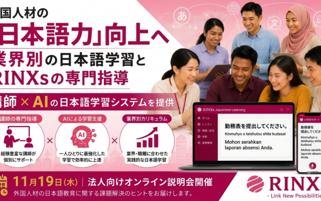 外国人材の日本語力向上へ、講師とAIで学習を支援—RINXsが法人向けオンライン説明会を11月19日開催