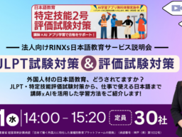 RINXs、講師×AIによるJLPT・特定技能対策を法人向けに紹介する無料オンライン説明会を開催