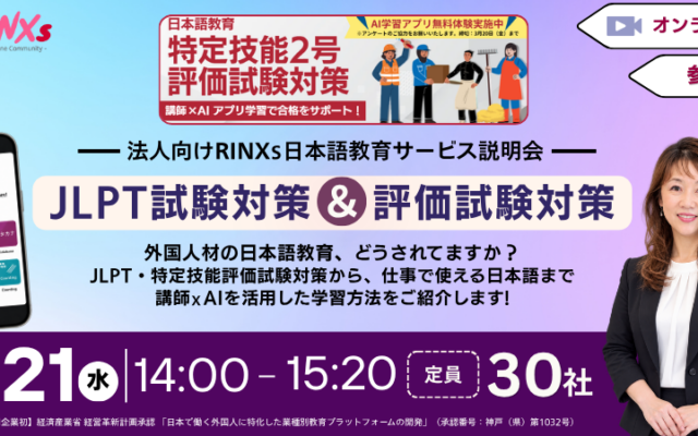 RINXs、講師×AIによるJLPT・特定技能対策を法人向けに紹介する無料オンライン説明会を開催