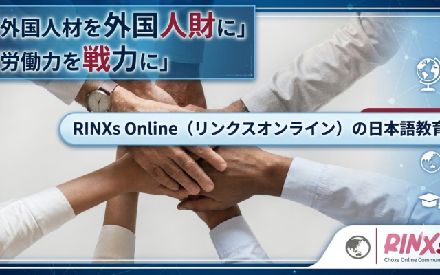 外国人材の日本語力向上を目的としたRINXsの教育モデルとAI活用