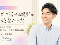 「本音で話せる場所が、ずっとなかった」