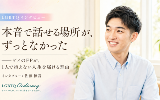「本音で話せる場所が、ずっとなかった」